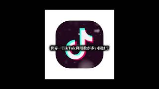 世界一YouTube利用数が多い国と世界一TikTok利用数が多い国#世界一 #YouTube#tiktok #デイジー