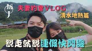 《夫妻約會vlog》 清水地熱篇｜連假出遊推薦 ／夫妻P.K 遊戲／宜蘭景點