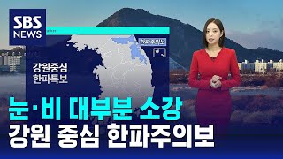 [날씨] 눈·비 대부분 소강…강원 중심 한파주의보 / SBS