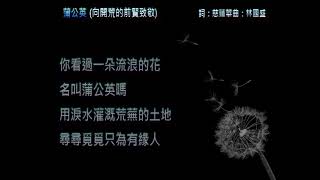 浦公英(詞：慈蓮華 曲：林國盛)