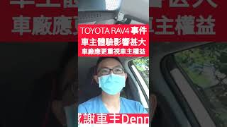 車廠做法影響車主感受很深！TOYOTA RAV4漏水事件省思...#rav4 #crv #kuga #cx5 #hs