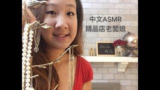 {中文ASMR} Boutique Salesperson Roleplay 精品店老闆娘幫你推薦七夕禮物