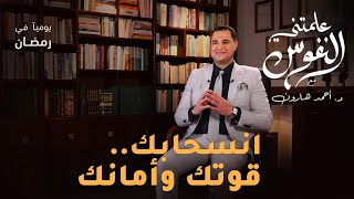 انسحابك .. قوتك وأمنانك | #علمتني_النفوس 012 | د. أحمد هارون