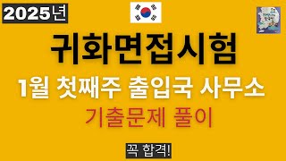 2025년 귀화면접시험 - 1월 첫째주 대구, 인천, 양주, 청주, 전주, 대전, 울산출입국 사무소 제출했던문제 풀이- Korean Citizenship interview