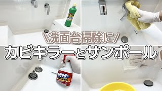 【激ラク】カビキラーとサンポールで排水口の黒カビから洗面ボウルの水垢まで落とす洗面台掃除！