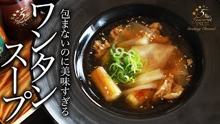 How to cook ”Wonton soup” by Chef Tsuji【Japanese Home-style Cooking】【Easy Recipes for Beginners】