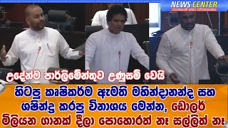 මහින්දානන්ද සහ ශෂින්ද්‍ර  කරපු විනාශය මෙන්න, ඩොලර් මිලියන ගානක් දීලා පොහොරත් නෑ සල්ලිත් නෑ