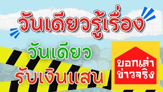 เงินเดือนหลักหมื่น กู้เงินหลักแสนได้ วันเดียวรู้ผล รับเงินทันที / 2465ch