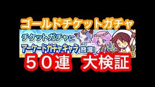 【ぷよクエ】ゴールドチケットガチャ５０連でぷよクエアーケードキャラ何枚出るか検証！【２０００万ＤＬ】