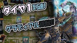 【剣闘獣鉄獣】ダイヤ１到達！ラビット型グラディアル鉄獣！！【マスターデュエル】