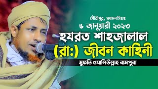 হযরত শাহজালালের জীবন কাহিনী 2023 Mufti Waliullah New Waz 2023 মুফতি ওয়ালিউল্লাহ নতুন ওয়াজ 2023