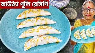 আমার ঠাকুমার থেকে শেখা কাউঠ্যা পুলি রেসিপি দেখুনতো খেয়েছেন কিনা কখনো!  Puli Pitha recipe Bangla