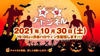 2021年10月30日(土) 19:00〜【渋谷ハロウィン生LIVE配信】