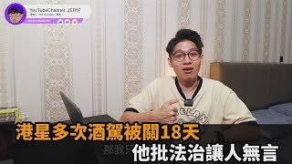 港星多次酒駕才關18天！他斥香港法治荒謬：拿雷射筆被控危害國家－民視新聞