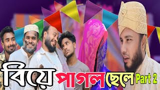 বিয়ে*পাগল*ছেলে*Part 2।।Short Film।।অস্থির বিনোদন ২০২৫