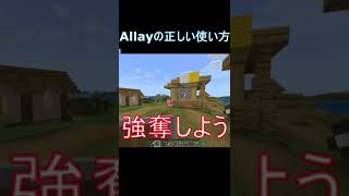 アレイ(Allay)の正しい使い方#Shorts