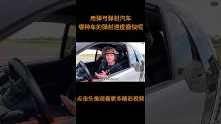 小伙挑战用弹弓弹射汽车，究竟哪种车的弹射速度最快呢？#综艺 #解说 #解說