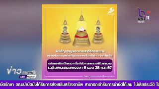 กระทรวงวัฒนธรรม แถลงข่าวการจัดพิธีอัญเชิญพระบรมสารีริกธาตุและพระอรหันตธาตุ