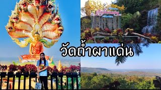 VLOG สกลนคร EP2 เที่ยววัดถ้ำผาแด่น 2023 บรรยากาศล่าสุด