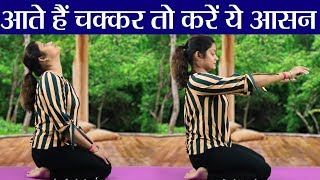 Yoga: हमेशा आते रहतें हैं चक्कर तो करें ये आसन, देखें इसे करने का सही तरीका | वनइंडिया हिन्दी