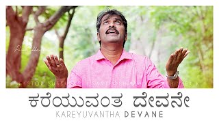 Kareyuvanta Devane | ಕರೆಯುವಂತ  ದೇವನೇ |Pastor Subbarao | Kannada Jesus Songs