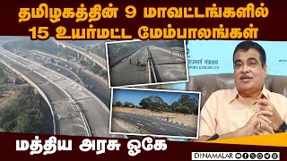 தமிழக திட்டங்களுக்கு மத்திய அரசு நிதி ஒப்புதல்  15 flyovers|road-expansion works|union minister|niti