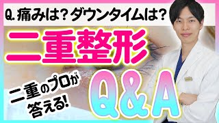 【二重整形】二重埋没法のダウンタイムってどれくらい？よくある質問答えます！