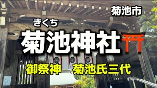 熊本名所32  菊池　菊池神社⛩ ✨菊池氏三代を祀る✨ご利益　縁結び　家内安全　交通安全　武道成就　学業成就など　✨