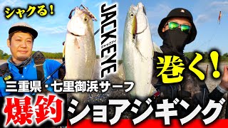 【ショアジギング】ジャックアイで爆釣！三重県・七里御浜サーフショアジギング！