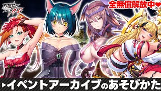 【対魔忍RPG】10月は全無償開放中！イベントアーカイブのあそびかた【ゆっくり解説】