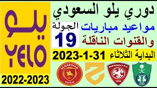 مواعيد مباريات الجولة 19 من دوري يلو💥دوري الدرجة الاولى السعودي 2022-2023
