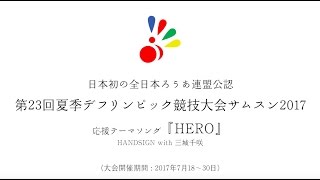 デフリンピック応援テーマソング「HERO」 HANDSIGN with 三城千咲 〜Trailer〜