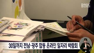 30일까지 전남*광주 합동 온라인 일자리 박람회[목포MBC 뉴스데스크]