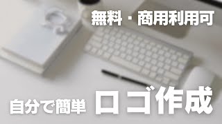 【無料・商用利用可能】Canvaで簡単ロゴ作成