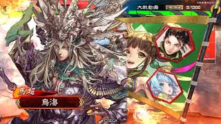 【三国志大戦】征戦の助けバラ vs 騎馬盛り司馬孚 10州