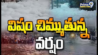 LIVE🔴- విషం చిమ్ముతున్న వర్షం | Chemical Stored In Hyderabad Colonies | Prime9 News