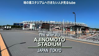 ⚽️【4K】味の素スタジアムへご案内【行き方アクセス|飛田給駅】 The way to AJINOMOTO Stadium.JAPAN TOKYO walking tour guide