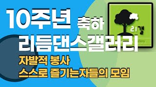 10주년,리듬댄스갤러리,10주년기념행사,2021년5월5일,(사)대한글로벌댄스지도자연합회에서 간편행사,모방고창조편집