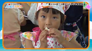 2018年8月25日放送　第226回「3歳からの子ども料理教室」