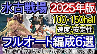 【水属性】水古戦場　100Hell 150hell想定　フルオート編成6選　水マグナ＆ヴァルナ　[GBF]Water UNITE AND FIGHT 100 150 hell 6 full auto