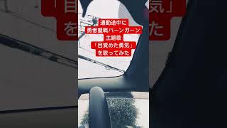 359  通勤途中に、勇者聖戦バーンガーンの主題歌「目覚めた勇気」を歌ってみた　#アニソン歌ってみた #勇者シリーズ #shorts