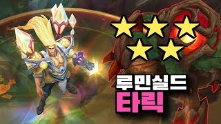 타릭 신스킨 빛의 방패 타릭 스킨 [Taric Luminshield Skin]