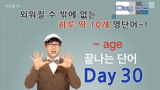 Day 30 (초급)외워질 수 밖에 없는 하루 딱 10개 영단어!