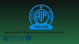 ആകാശവാണി പ്രാദേശിക വാർത്തകൾ | 06.30 PM | 04.12.2024 | All India Radio News Thiruvananthapuram