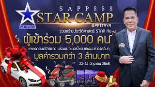 คลิปวีดีโองาน STAR CAMP @เพลง รักจัง SAPP888