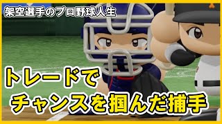 架空選手のプロ野球人生#10トレードでチャンスを掴んだ捕手 【パワプロ2020】