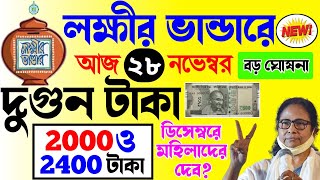 lokkhi bhandar december payment date | লক্ষ্মীর ভাণ্ডারে ডিসেম্বর মাসের ফাইনাল তারিখ দিল? দুগুন টাকা