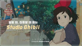 지브리 애니메이션 OST 피아노 모음 (Ghibli Animation OST Piano Collection) / 공부할때 듣기 좋은 음악 수면 작업 일 게임 Study Music