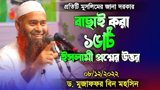 ১৫ টি ইসলামী প্রশ্নের উত্তর দিলেন ড. মুজাফফর বিন মহসিন || Question \u0026 Answer Dr. Muzaffar bin Mohsin