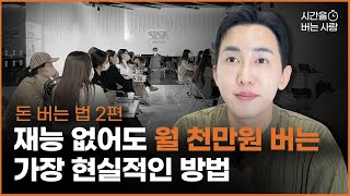 월 1000만원 이상 버는 사람은 클릭하지 마세요. 못 버는 이유는 이것 때문입니다.